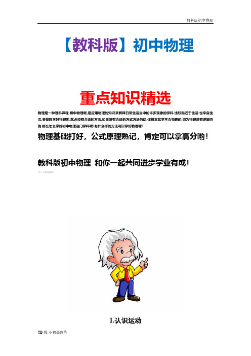 新版教科版初中物理八年级上册1.认识运动精选汇总