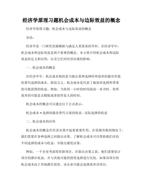 经济学原理习题机会成本与边际效益的概念