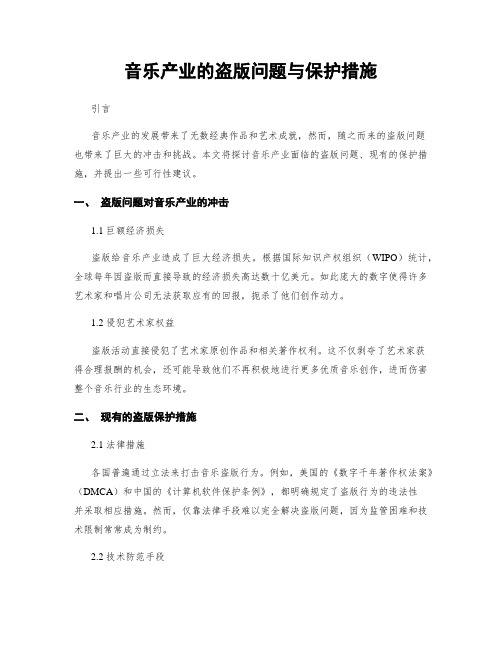 音乐产业的盗版问题与保护措施