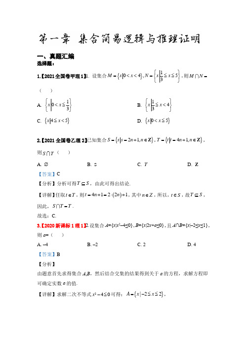 2017-2022高考数学真题汇编揭示命题规律：第一章  集合简易逻辑与推理证明