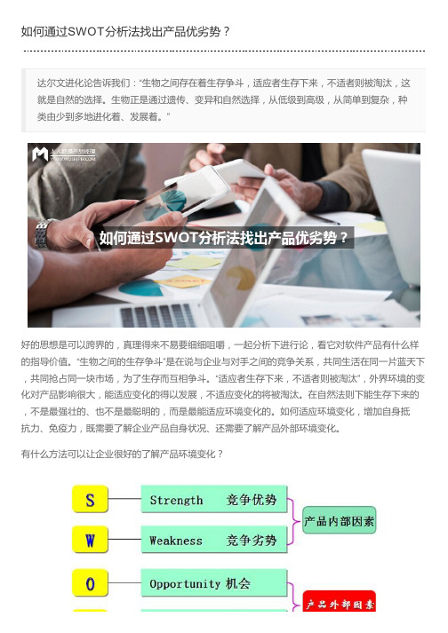 如何通过SWOT分析法找出产品优劣势？