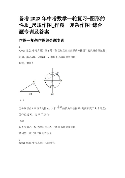 备考2023年中考数学一轮复习-图形的性质_尺规作图_作图—复杂作图-综合题专训及答案