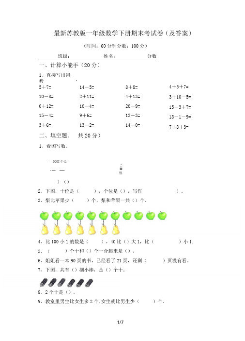 最新苏教版一年级数学下册期末考试卷(及答案)