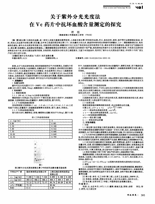 关于紫外分光光度法在Vc药片中抗坏血酸含量测定的探究
