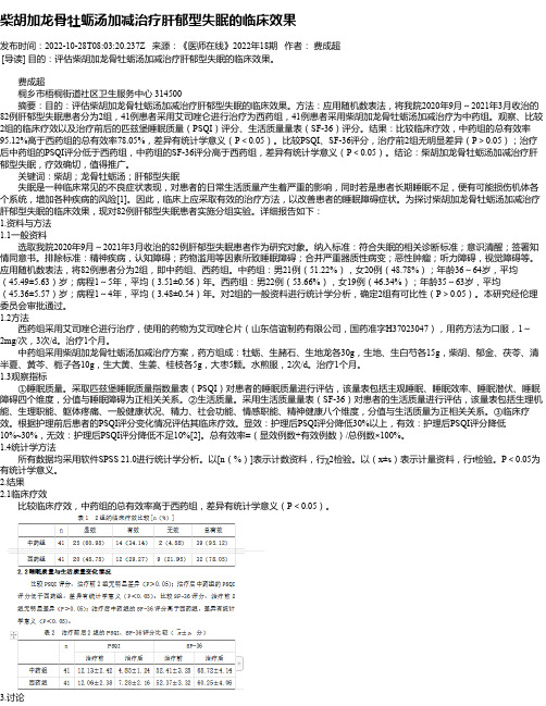 柴胡加龙骨牡蛎汤加减治疗肝郁型失眠的临床效果