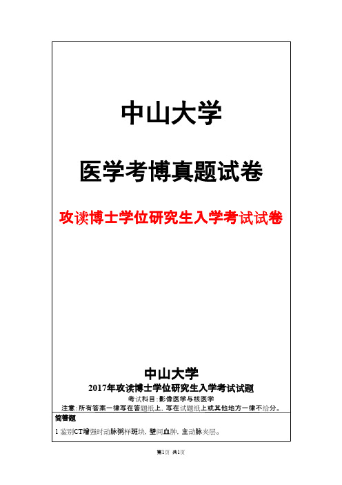 中山大学影像医学与核医学2017年考博真题试卷