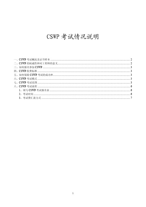 CSWP考试情况说明(昭阳)