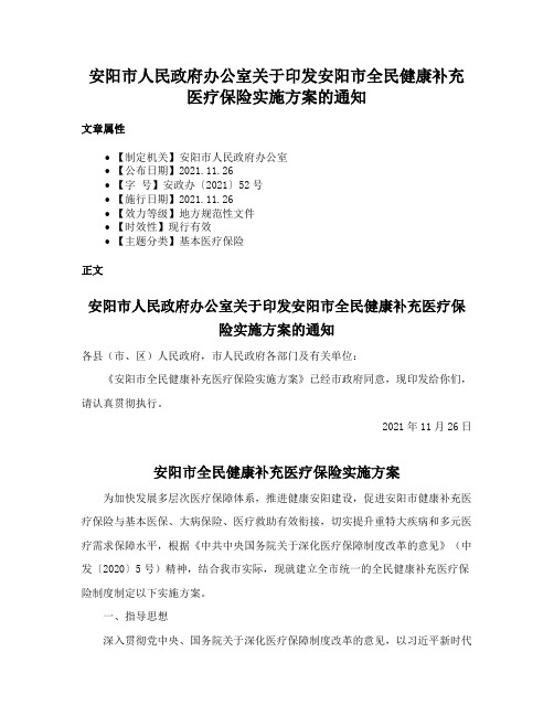 安阳市人民政府办公室关于印发安阳市全民健康补充医疗保险实施方案的通知