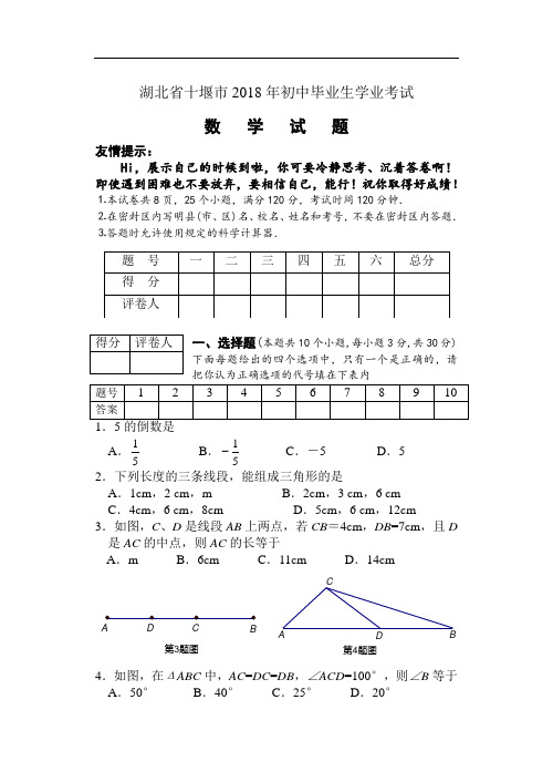 2018十堰市数学中考试题