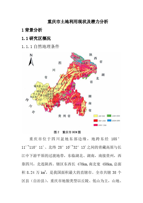 重庆土地利用现状及潜力分析