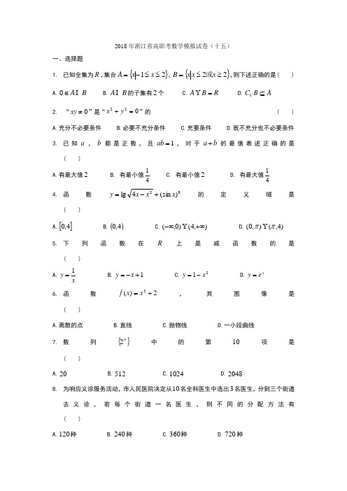 2018年浙江省高职考数学模拟试卷