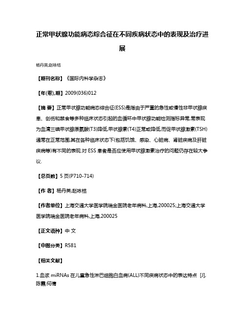 正常甲状腺功能病态综合征在不同疾病状态中的表现及治疗进展