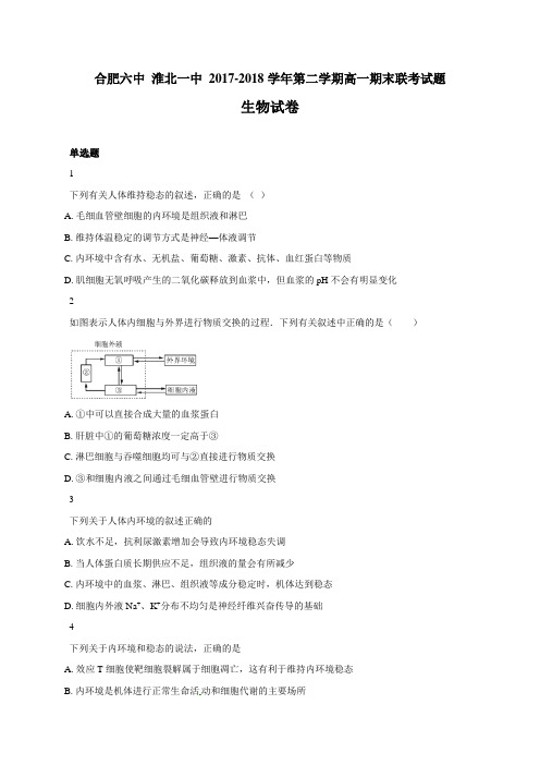 【全国百强校】安徽省合肥市第六中学、淮北市第一中学2017-2018学年高一下学期期末联考(合肥