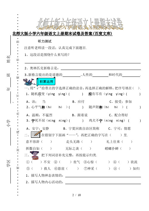 北师大版小学六年级语文上册期末试卷及答案(百度文库)