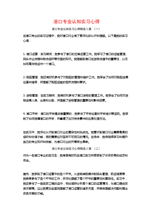 港口专业认知实习心得2篇