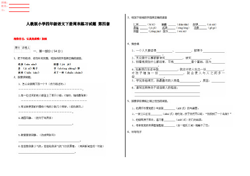 人教版小学四年级语文下册周末练习试题 第四套