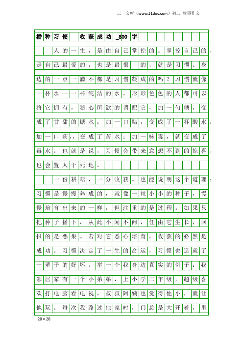 初二叙事作文：播种习惯 收获成功_800字