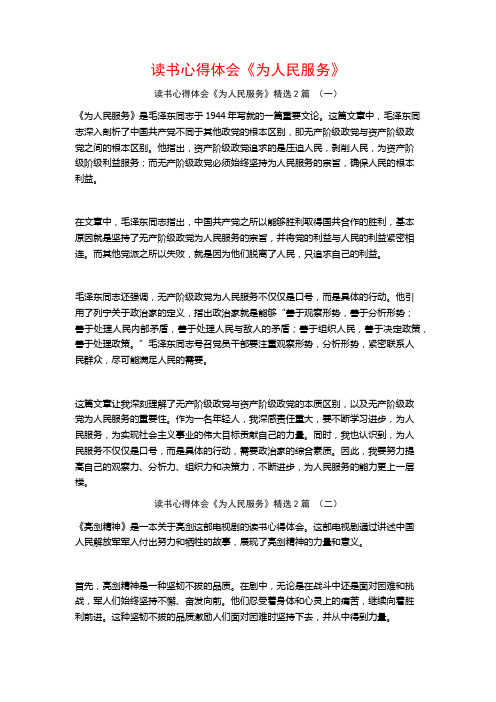 读书心得体会《为人民服务》2篇