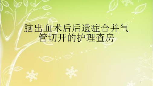 脑出血术后后遗症合并气管切开的护理查房ppt课件