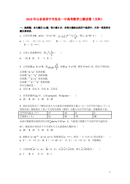 山东省济宁市鱼台一中高三数学下学期第三次模拟试卷 文(含解析)