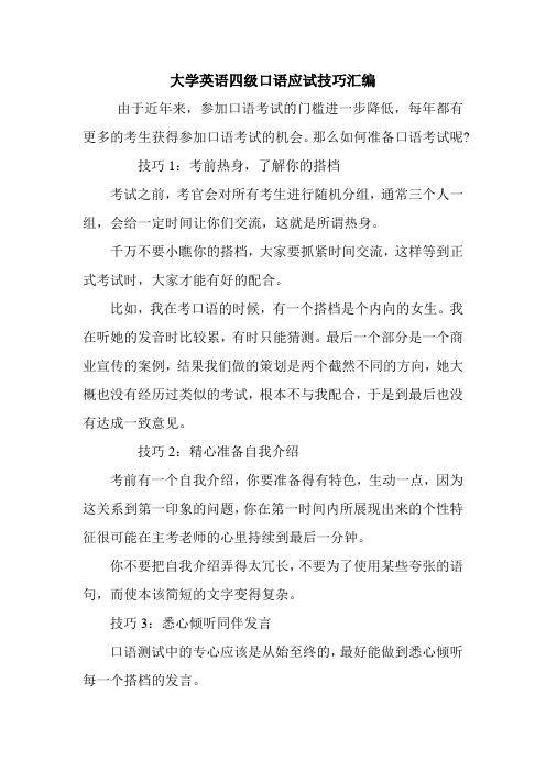 大学英语四级口语应试技巧汇编