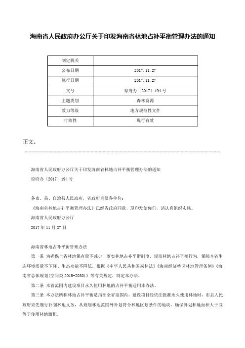 海南省人民政府办公厅关于印发海南省林地占补平衡管理办法的通知-琼府办〔2017〕194号