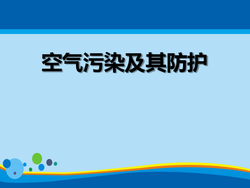 《空气污染及其防护》资源保护与环境危机PPT课件2【精选推荐课件】