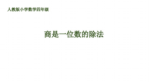 人教版四年级数学上册笔算除法最新PPT课件