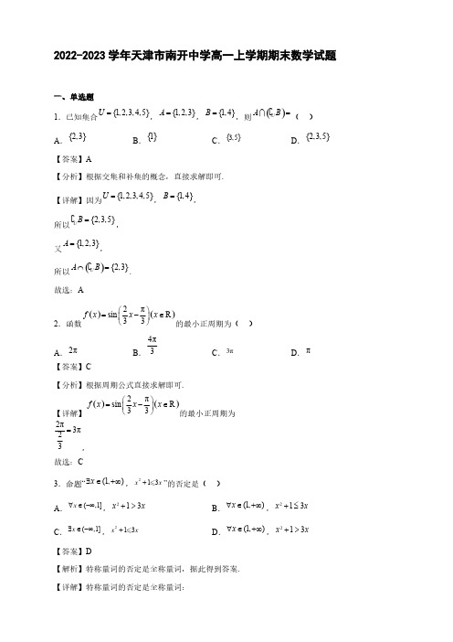 2022-2023学年天津市南开中学高一年级上册学期期末数学试题【含答案】