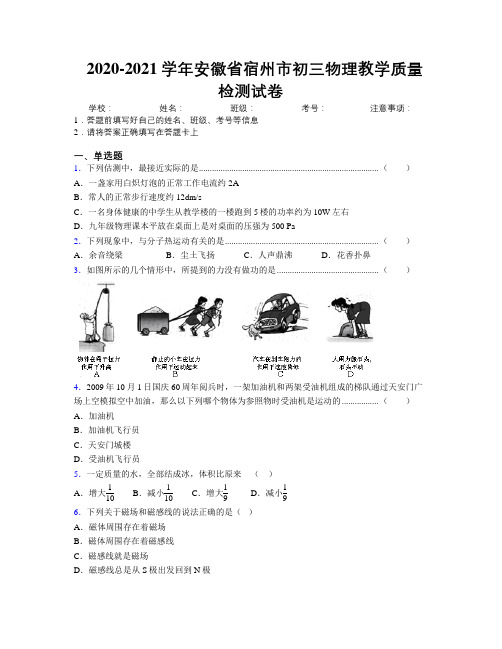 最新2020-2021学年安徽省宿州市初三物理教学质量检测试卷及解析