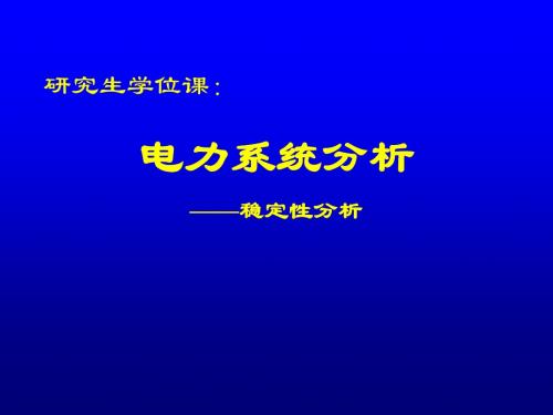 电力系统稳定性-暂态稳定性