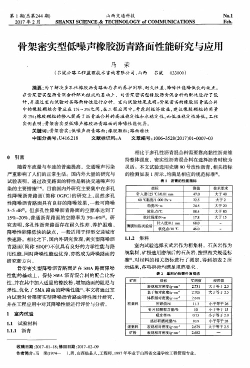 骨架密实型低噪声橡胶沥青路面性能研究与应用