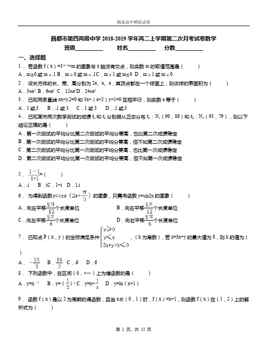 昌都市第四高级中学2018-2019学年高二上学期第二次月考试卷数学