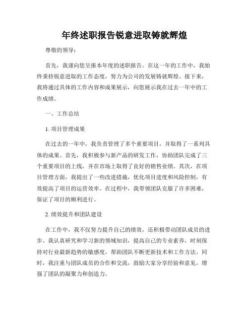 年终述职报告锐意进取铸就辉煌