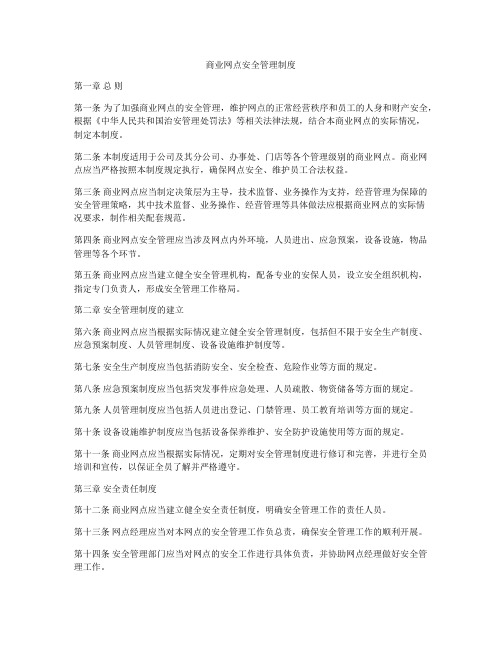 商业网点安全管理制度