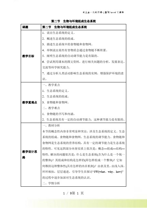 人教版生物七年级上册同步教案：第一单元 第二章 第二节 生物与环境组成生态系统