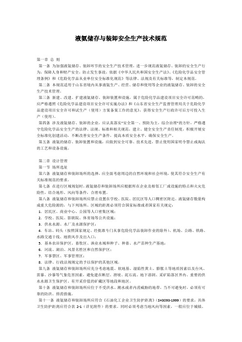 液氨储存与装卸安全生产技术规范