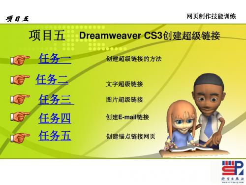 网页制作与网站设计_05Dreamweaver CS3创建超级链接