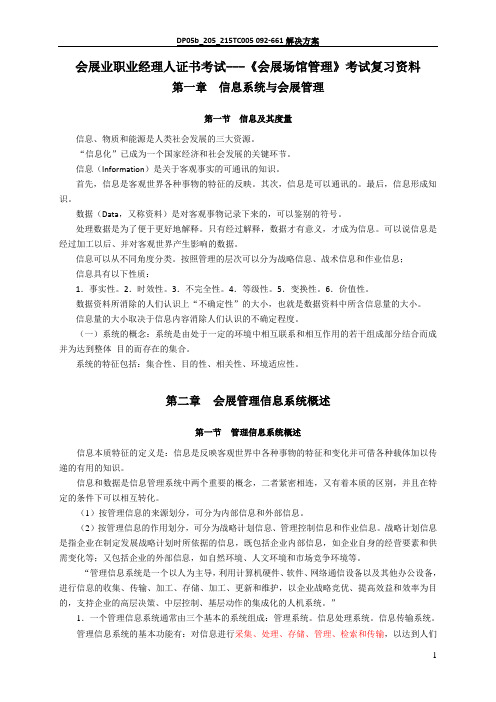 会展管理信息系统考试复习资料