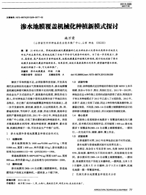 渗水地膜覆盖机械化种植新模式探讨