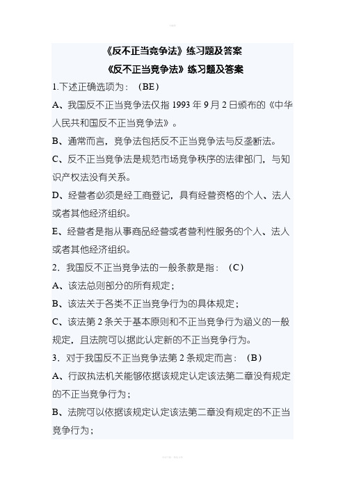 《反不正当竞争法》练习题及答案