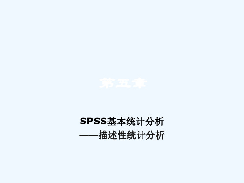 第五章SPSS单变量描述统计分析(副)