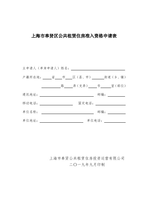 上海奉贤区公共租赁住房准入资格申请表