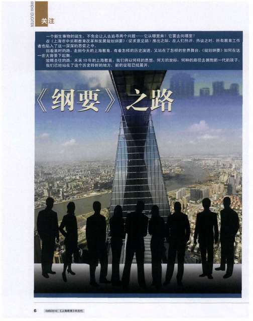 《纲要》之路——创新上海教育为每一个学生终身发展奠基——本刊专访中共上海市教育卫生工作委员会书记