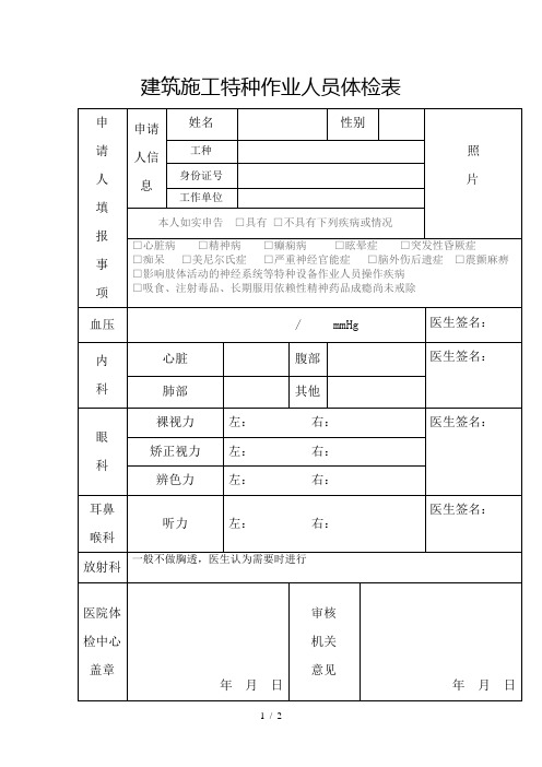 建筑施工特种作业人员体检表