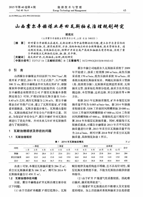 山西霍尔辛赫煤业井田瓦斯抽采治理规划研究