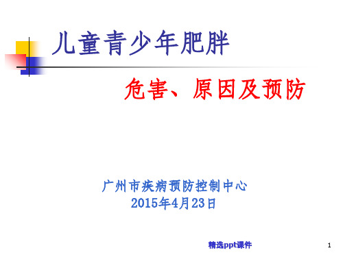 儿童青少年肥胖的危害及预防201X.4ppt课件