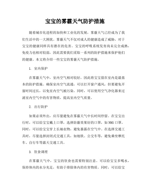 宝宝的雾霾天气防护措施