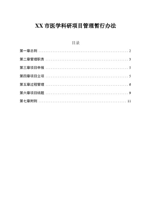 医学科研项目管理暂行办法