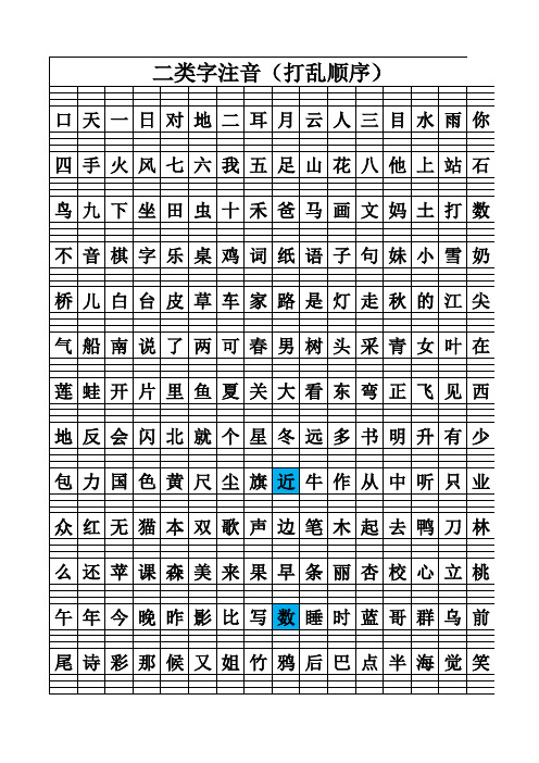 一年级二类字注音(打乱顺序)